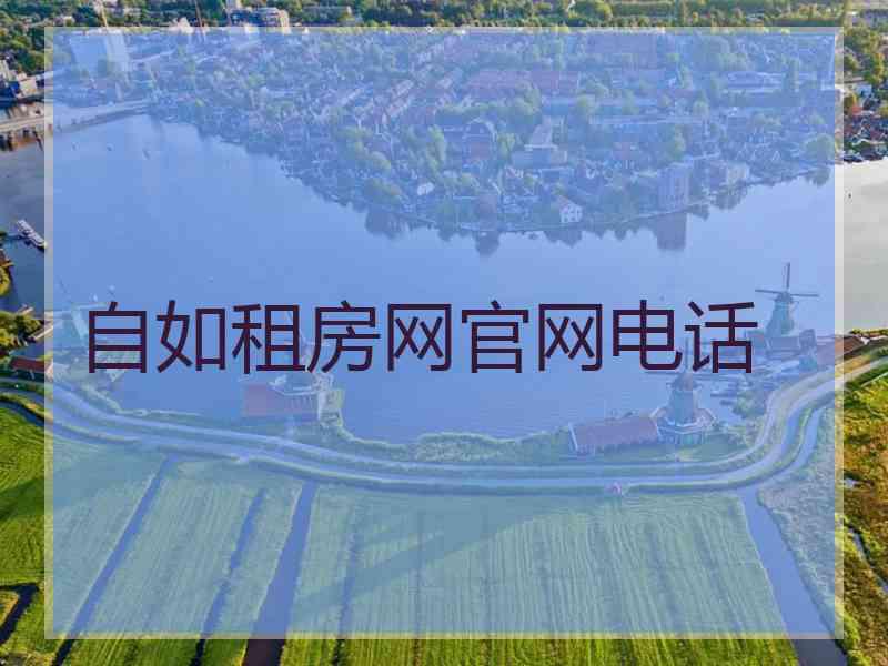 自如租房网官网电话