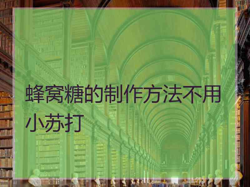 蜂窝糖的制作方法不用小苏打