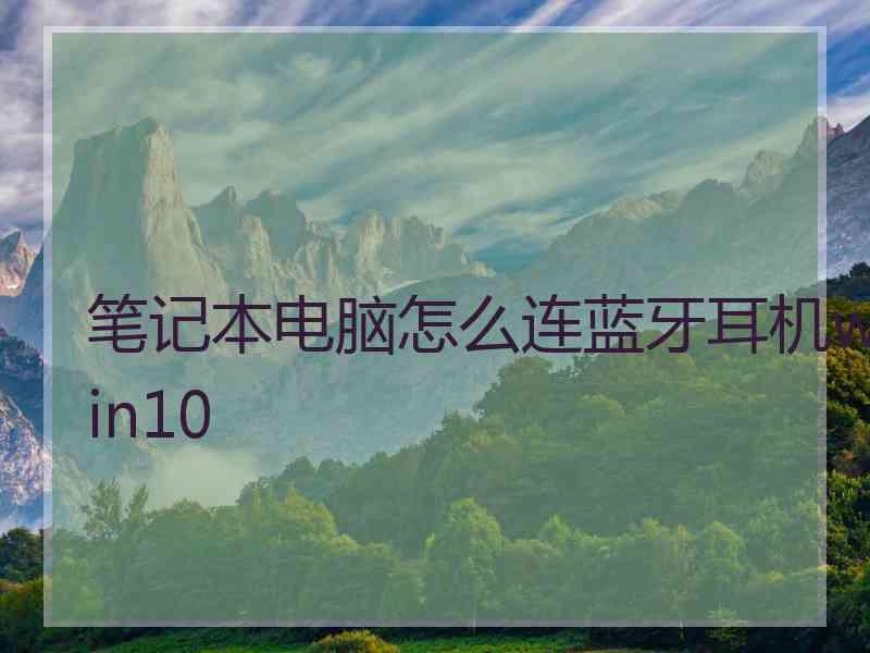 笔记本电脑怎么连蓝牙耳机win10