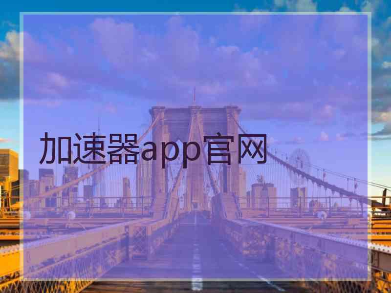 加速器app官网