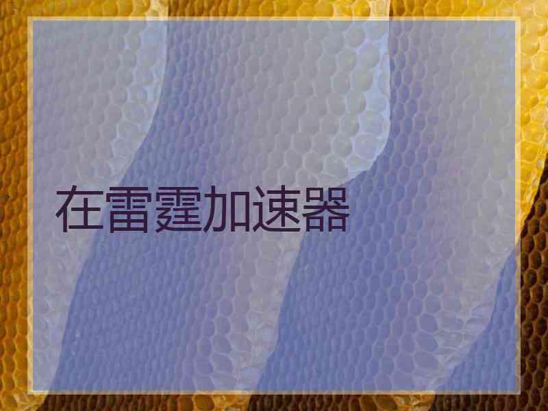 在雷霆加速器