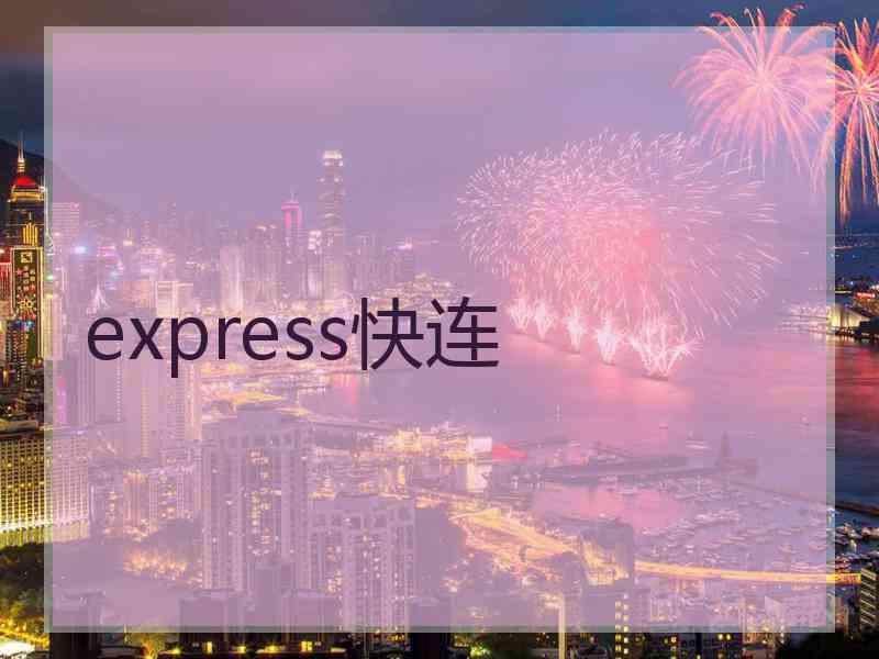 express快连