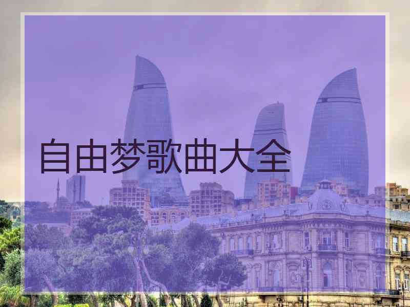 自由梦歌曲大全