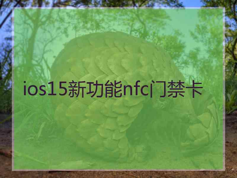 ios15新功能nfc门禁卡