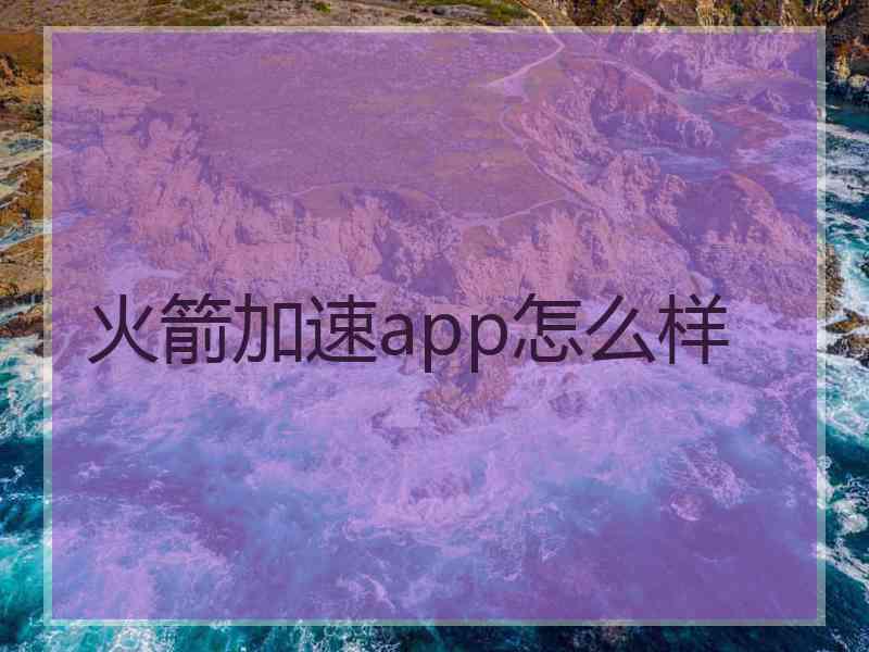 火箭加速app怎么样