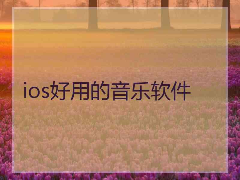 ios好用的音乐软件