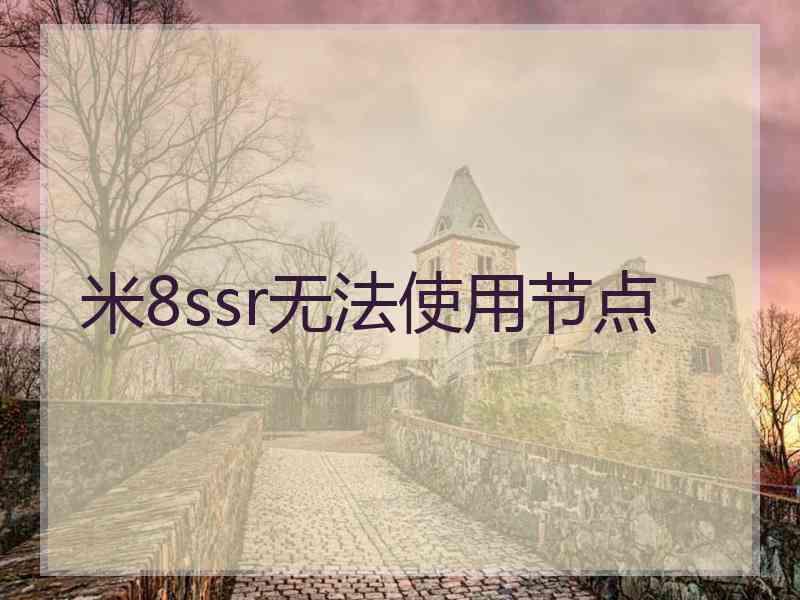 米8ssr无法使用节点