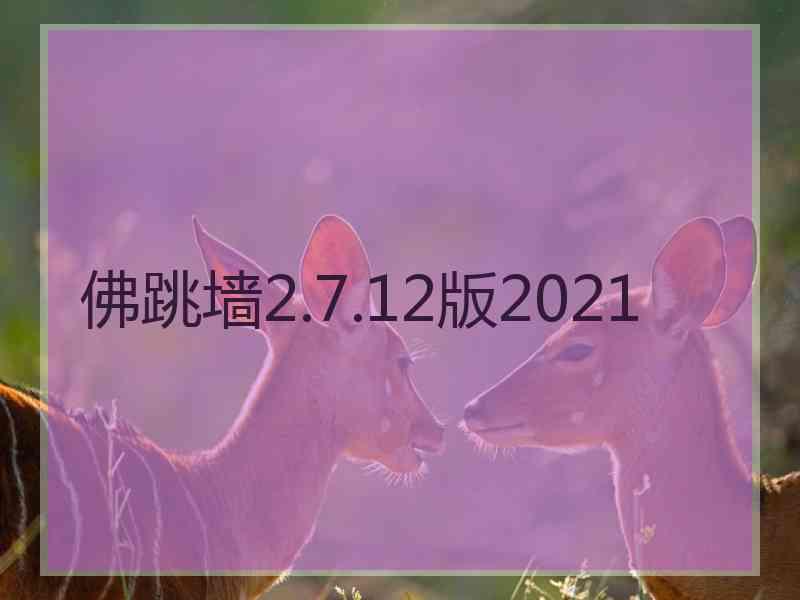 佛跳墙2.7.12版2021