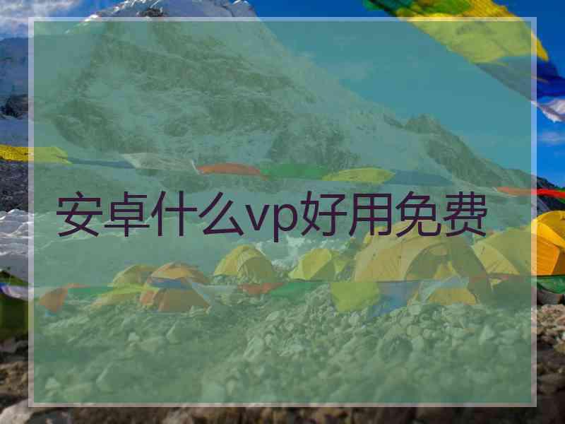 安卓什么vp好用免费