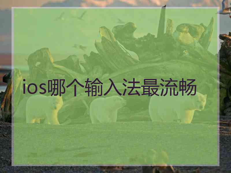 ios哪个输入法最流畅