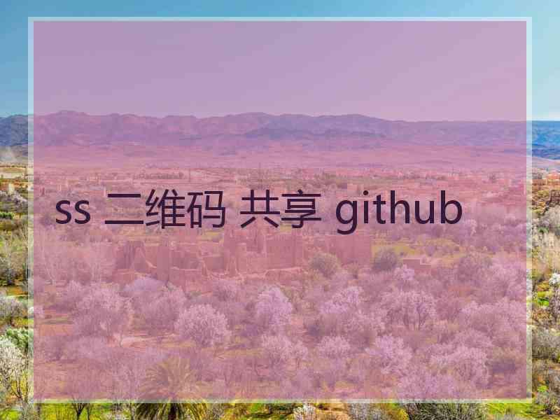 ss 二维码 共享 github