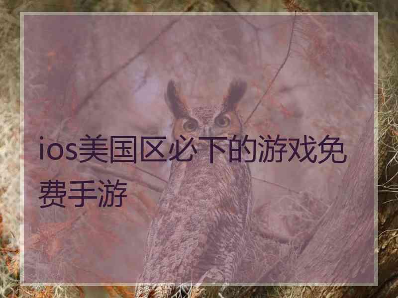 ios美国区必下的游戏免费手游