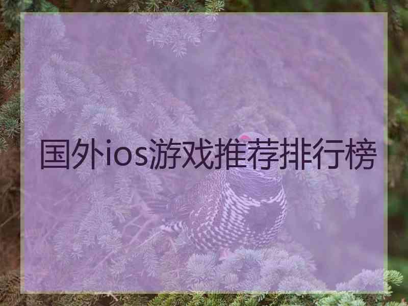 国外ios游戏推荐排行榜