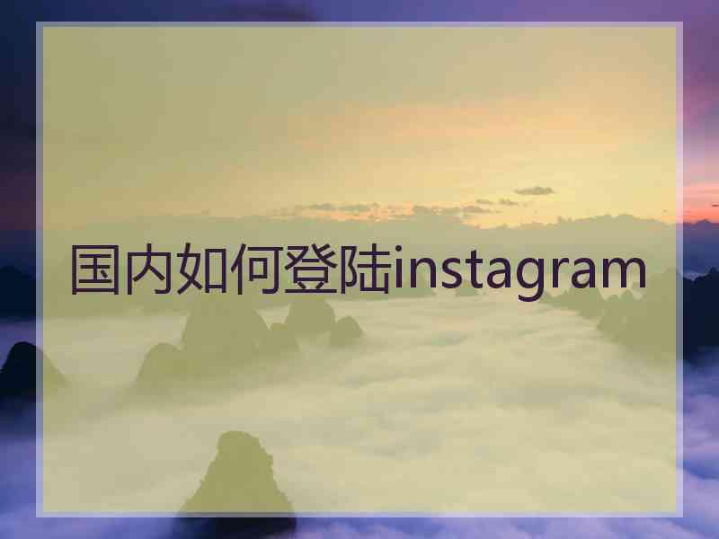 国内如何登陆instagram