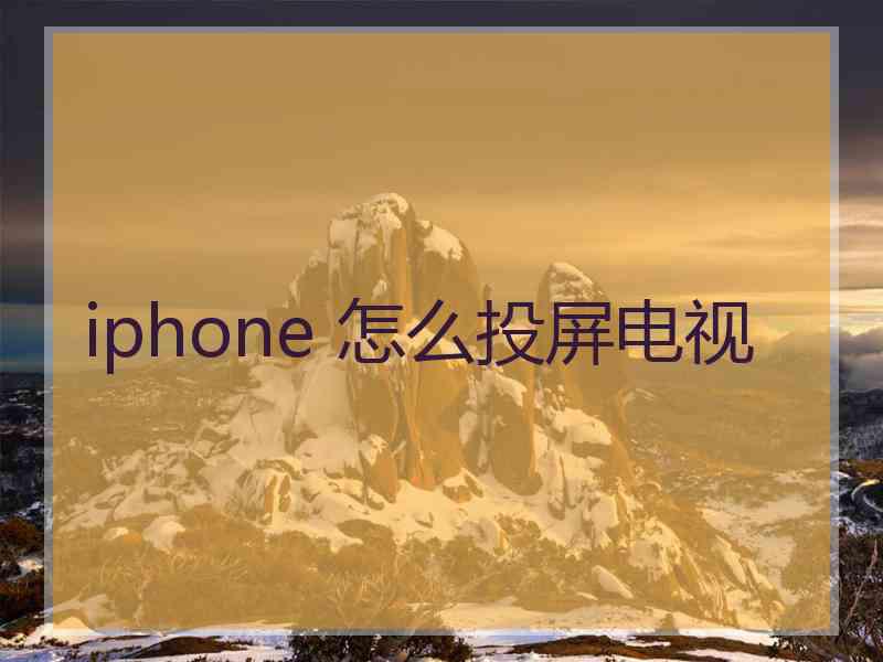 iphone 怎么投屏电视