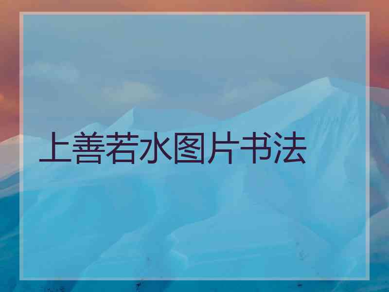 上善若水图片书法