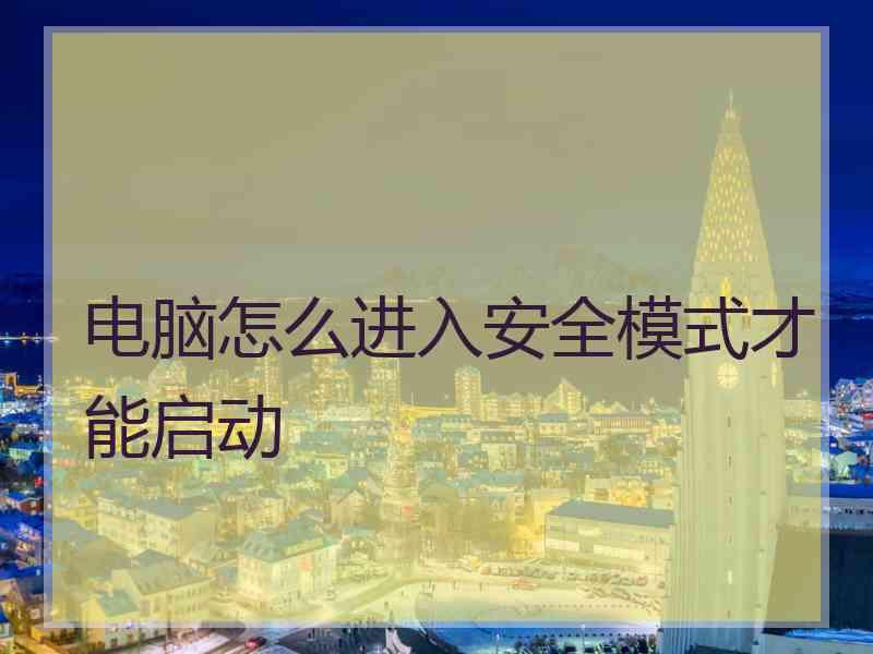 电脑怎么进入安全模式才能启动