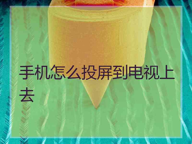 手机怎么投屏到电视上去