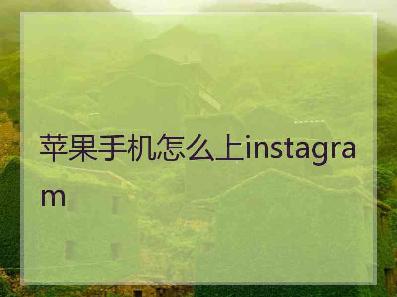 苹果手机怎么上instagram