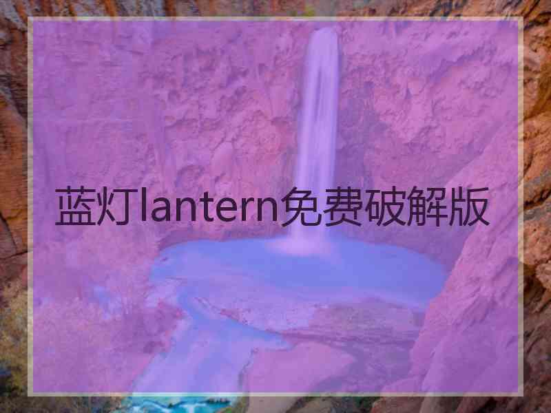 蓝灯lantern免费破解版