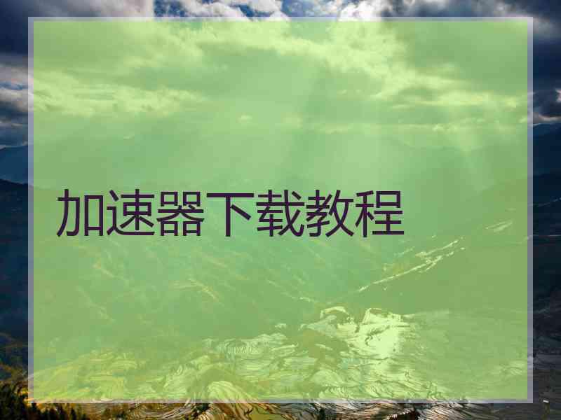 加速器下载教程