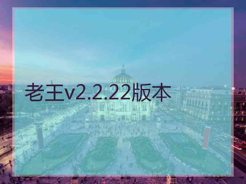 老王v2.2.22版本