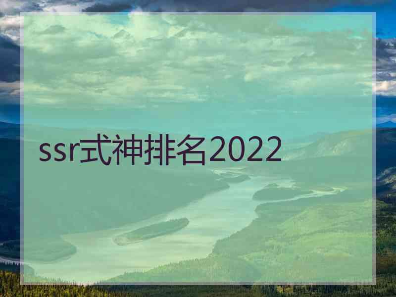 ssr式神排名2022