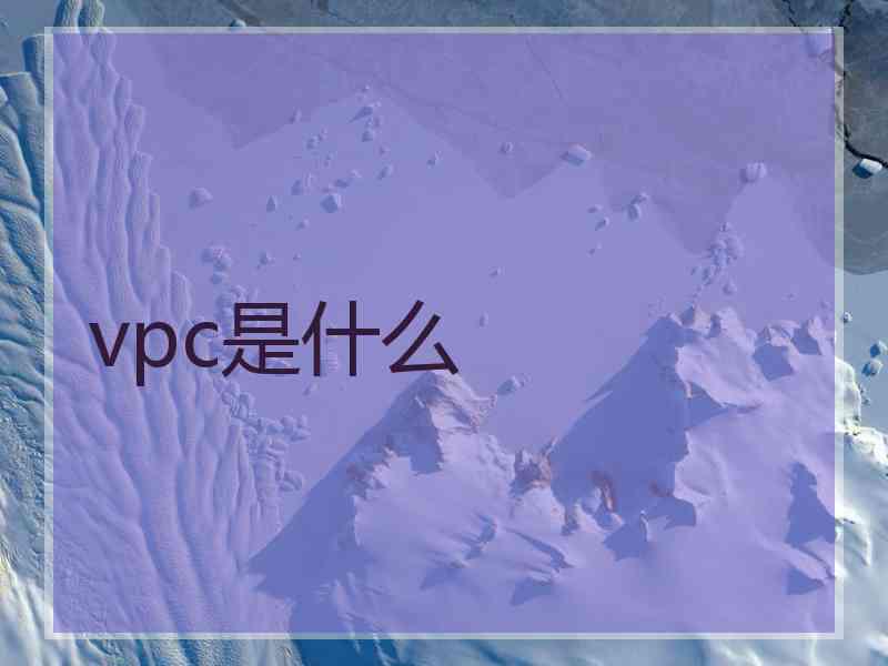 vpc是什么