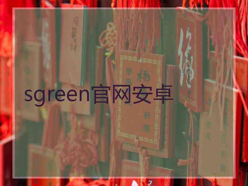 sgreen官网安卓