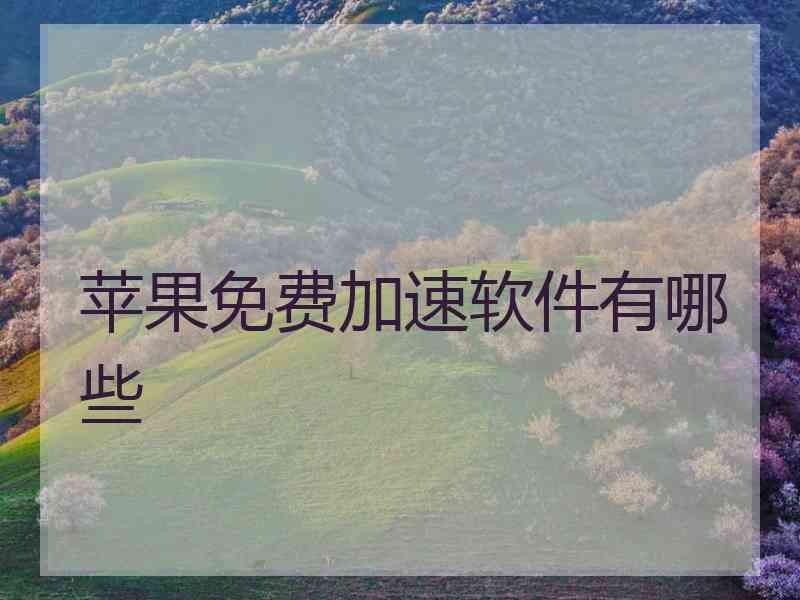 苹果免费加速软件有哪些