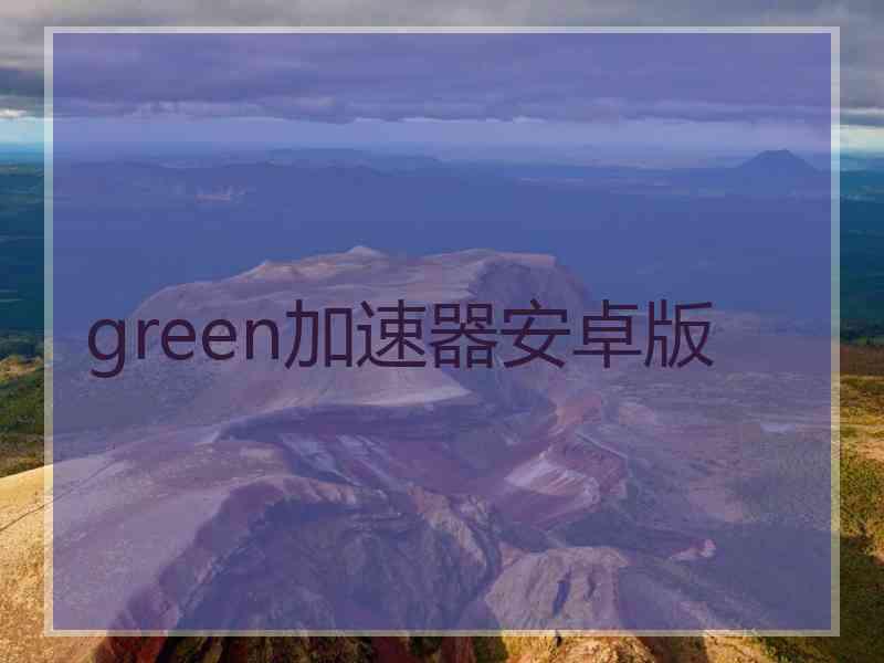 green加速器安卓版