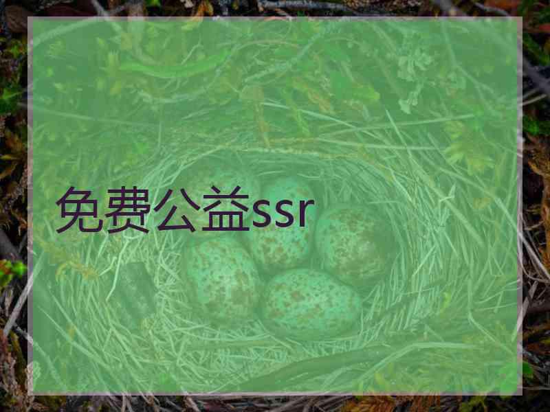 免费公益ssr