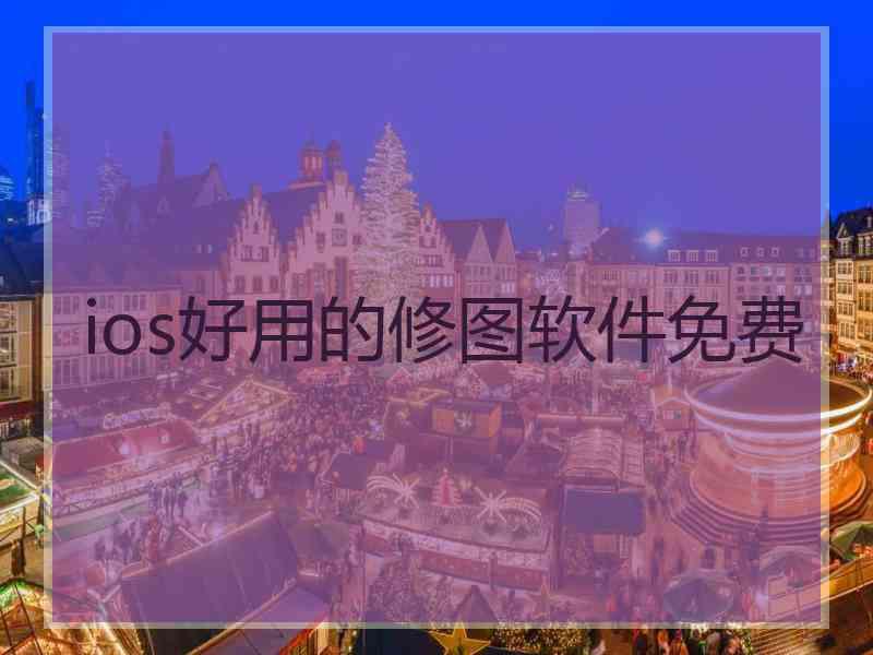 ios好用的修图软件免费