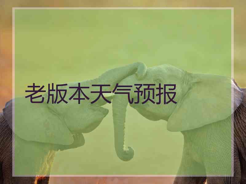 老版本天气预报