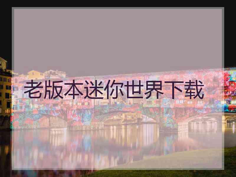 老版本迷你世界下载