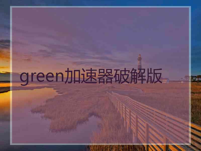 green加速器破解版