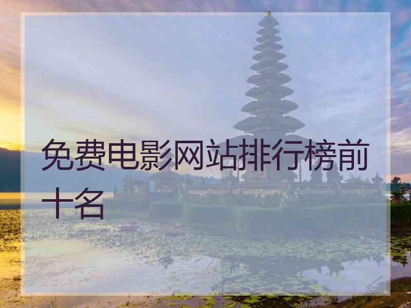 免费电影网站排行榜前十名