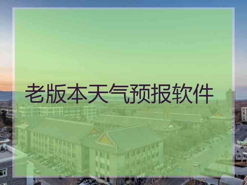 老版本天气预报软件