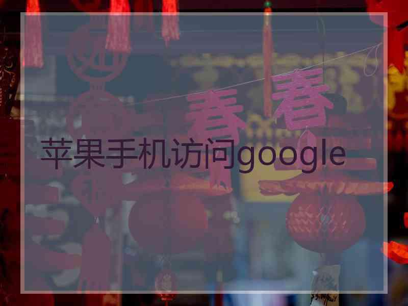 苹果手机访问google