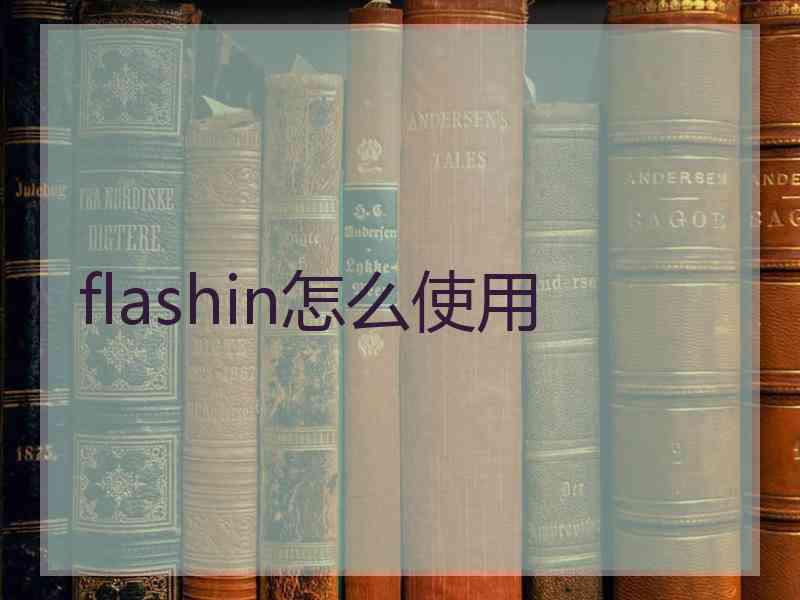 flashin怎么使用