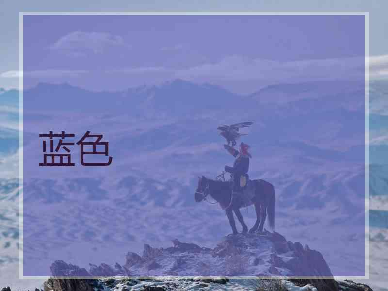 蓝色
