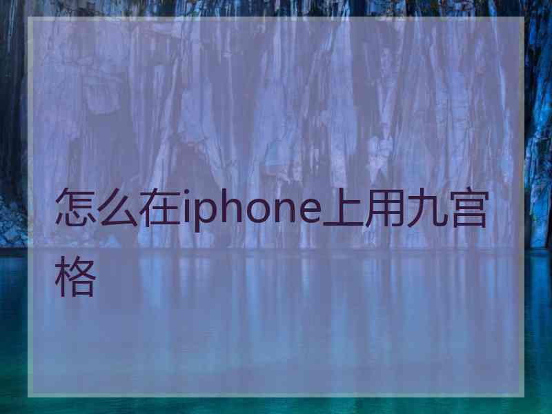 怎么在iphone上用九宫格