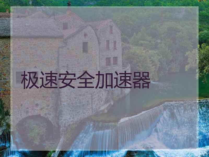 极速安全加速器 极速安全加速器