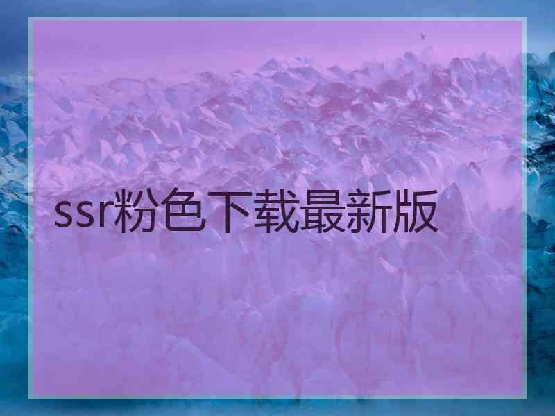 ssr粉色下载最新版