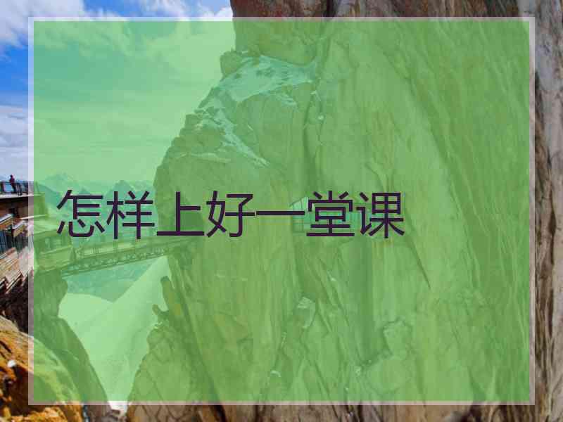 怎样上好一堂课