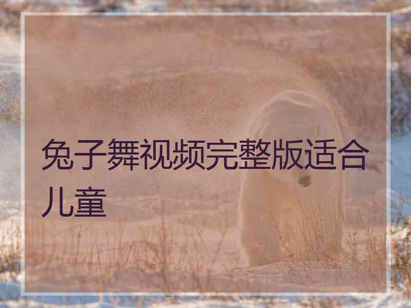 兔子舞视频完整版适合儿童