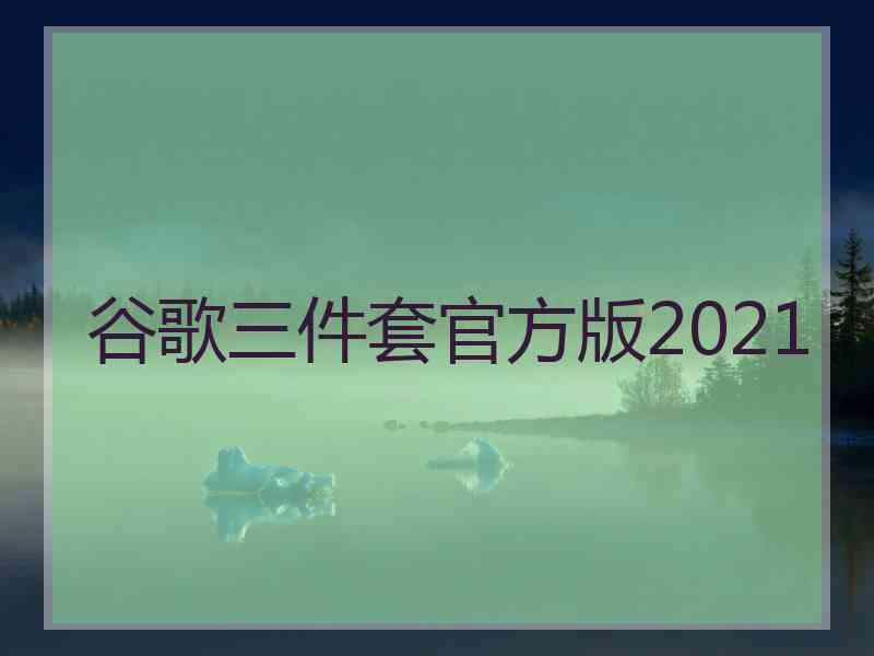 谷歌三件套官方版2021