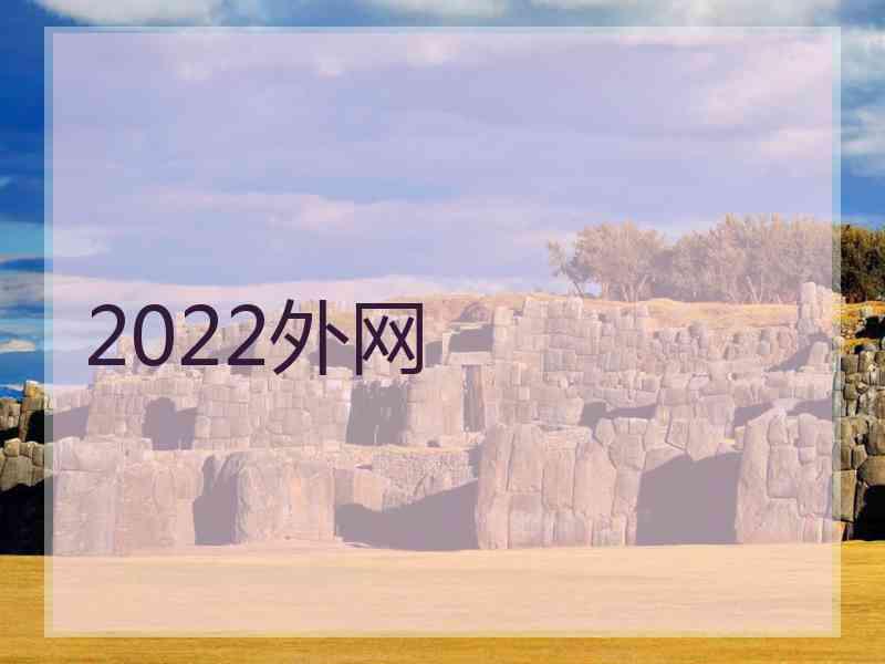 2022外网