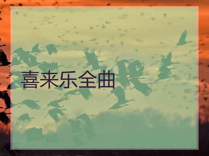 喜来乐全曲