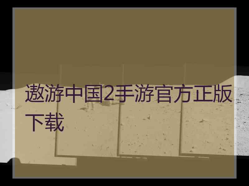 遨游中国2手游官方正版下载